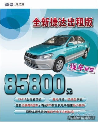 一汽-大眾全新捷達(dá)出租版火熱上市，捷通現(xiàn)車(chē)供應(yīng)助力汽車(chē)出租業(yè)務(wù)升級(jí)