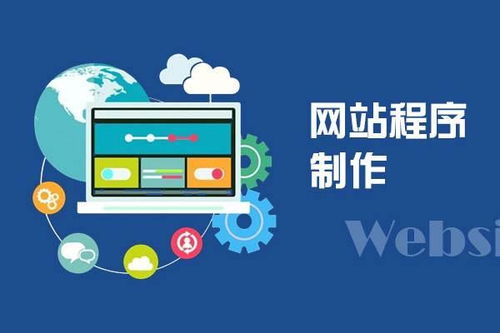 網(wǎng)站建設(shè) 這些基本常識(shí)要知曉